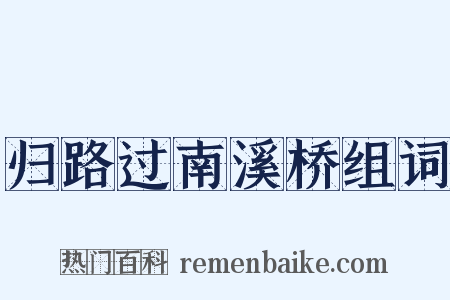归路过南溪桥组词是什么意思的图片
